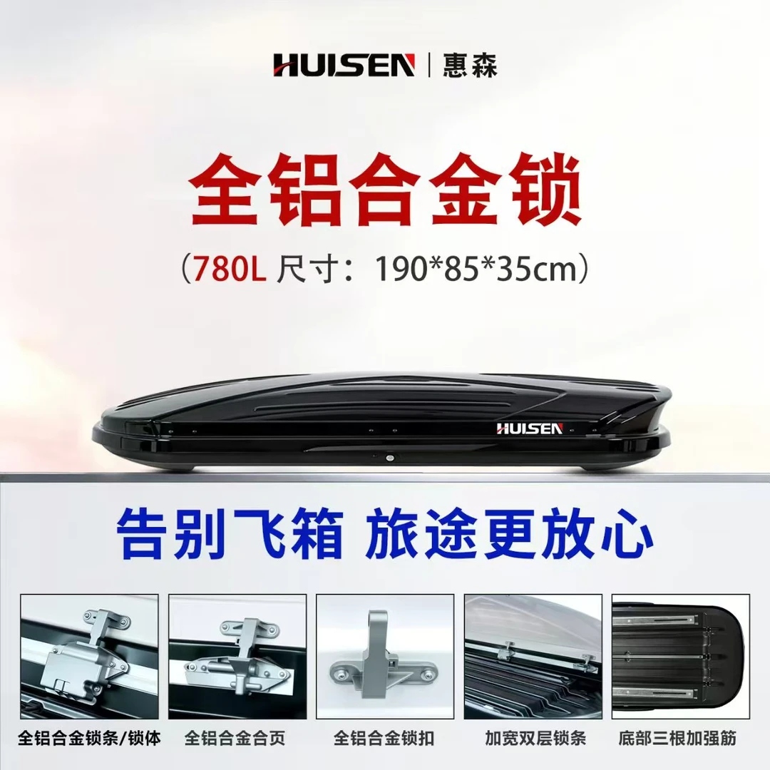 【780L】惠森正品高速版车顶行李箱大容量SUV通用超薄旅行箱行李架
