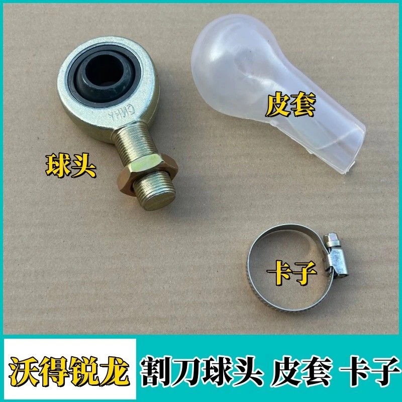 沃得锐龙收割机配件大全割刀球头剪刀摆杆万向关节滑杆端关节皮套