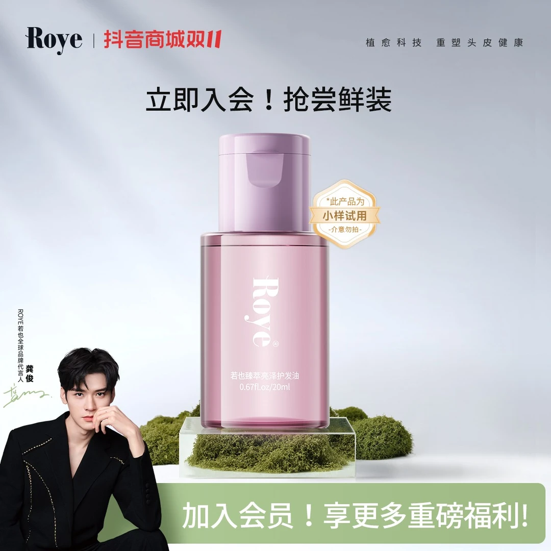 【20ml尝鲜购】Roye若也臻萃亮泽护发油发色护理光泽改善毛躁秀发