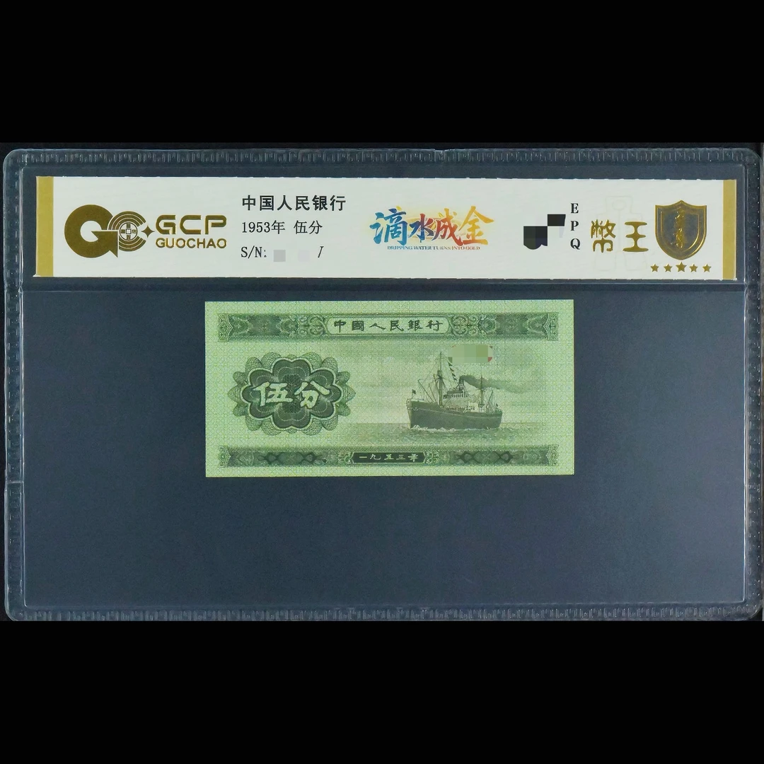GCP53005 滴水成金 第二版人民币 1953年伍分 单张