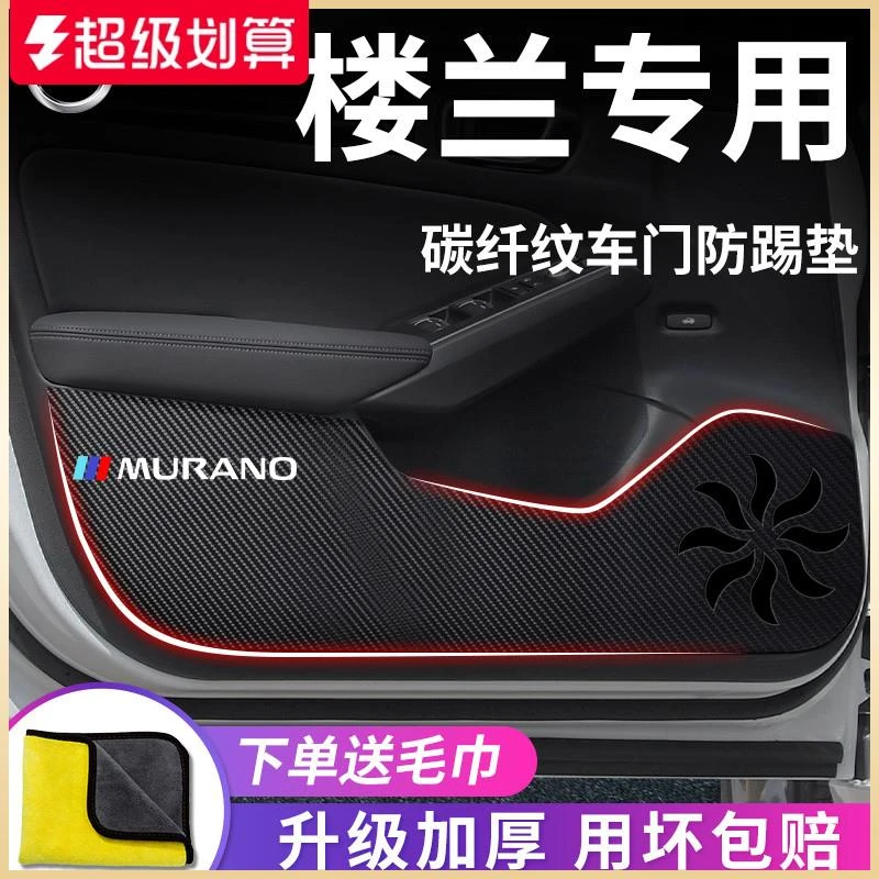 专用日产楼兰汽车内用品大全改装饰配件内饰车门防踢垫保护防护贴