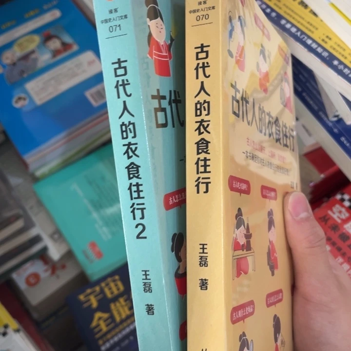 古代人的衣食住行两本合售正版