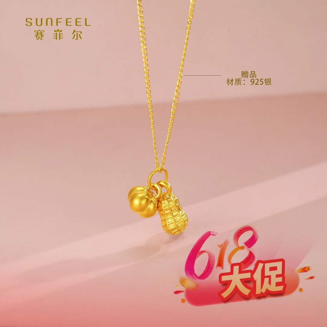 SUNFEEL/赛菲尔【十七店】足金5D金好柿花生（赠银链）吊坠5DD00232