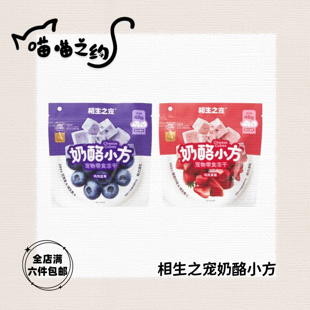 【全店满六件包邮】相生之宠奶酪小方宠物零食冻干猫犬通用