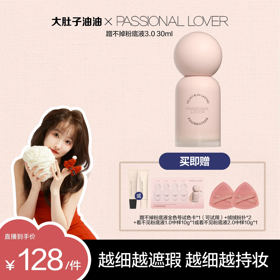 【油油专属】恋火/PL常规蹭不掉粉底液3.0看不见遮瑕持妆单支-YY