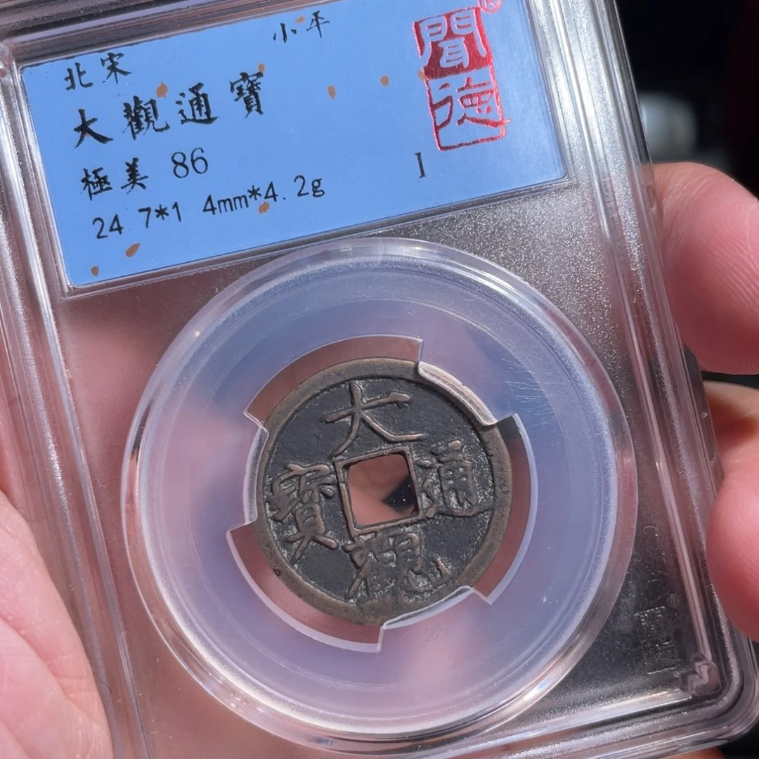 铜鼎一 大观通宝60️⃣10️⃣