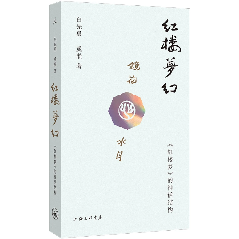 红楼梦幻:《红楼梦》的神话结构_白先勇,奚淞_上海,正版现货【微瑕】