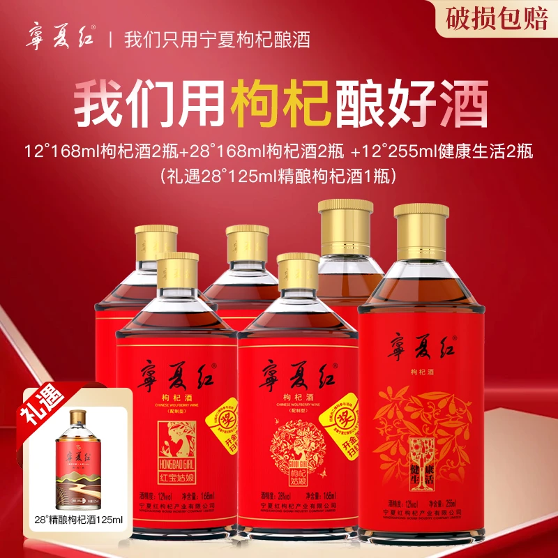 【宁夏红】枸杞酒组合款瓶装低度微醺果味酒