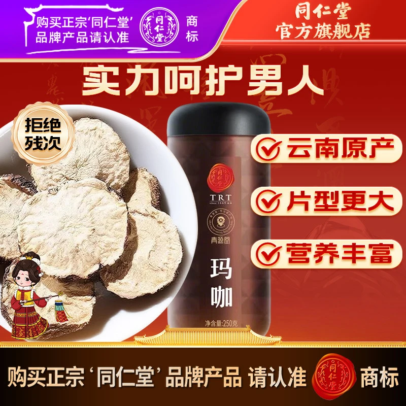 同仁堂官方旗舰店】甄选品质玛咖片500克男性泡水泡茶泡酒茶饮