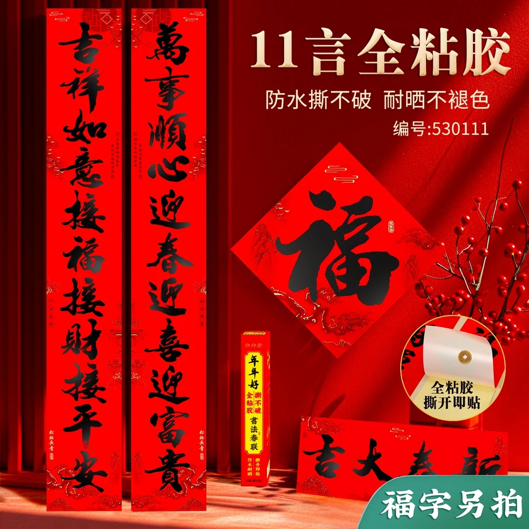 2026新年十一言书法全背胶对联新年过年春联春节门贴不掉色对联贴