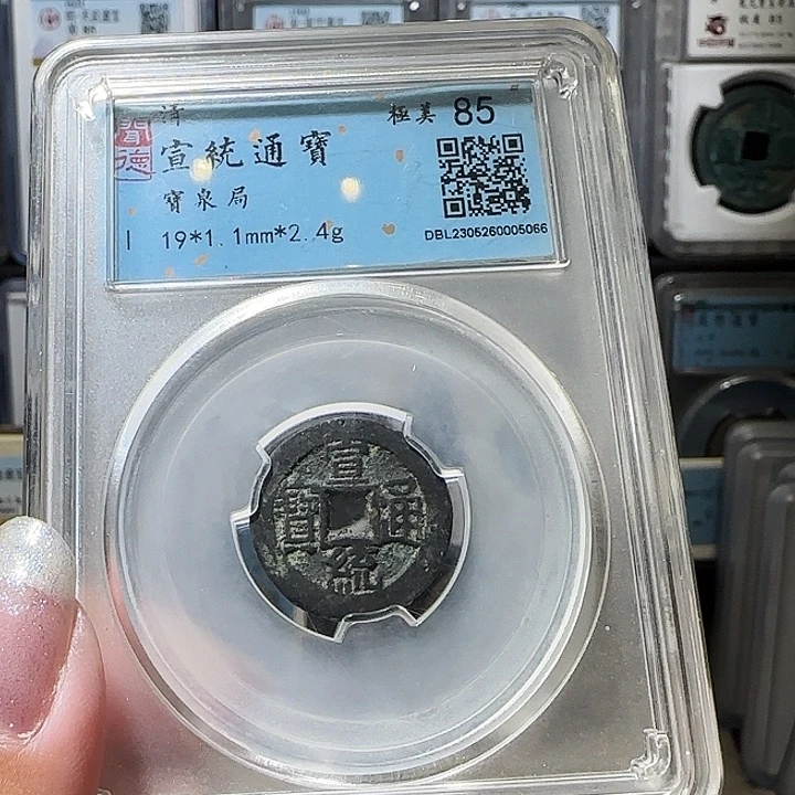 铜060宣统通宝 薇薇