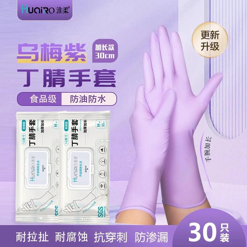 【抽取装】乌梅紫手套加长加厚丁腈贴合防油耐磨家用一次性防护
