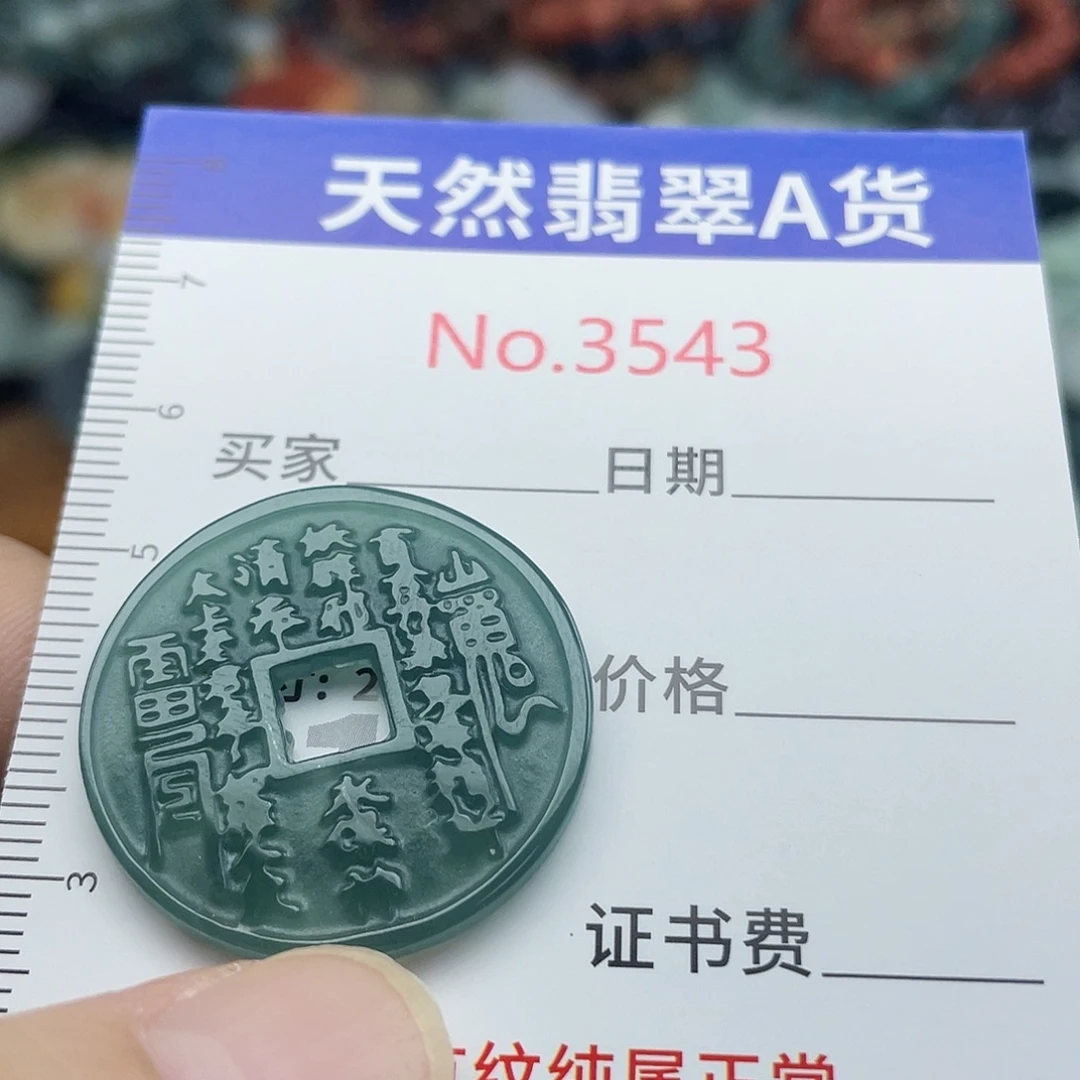 未镶嵌挂件翡翠3543