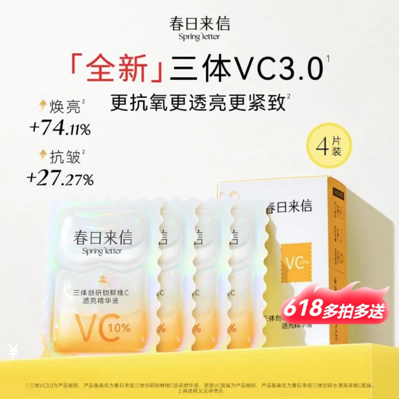 【可查防伪】春日来信VC精华3.0保湿抗皱紧致滋养保湿抗皱紧致正品】