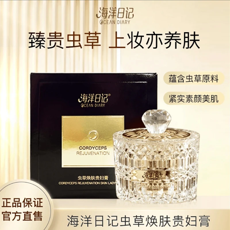 【李俏俏直播专属】海洋日记虫草焕肤贵妇膏30g