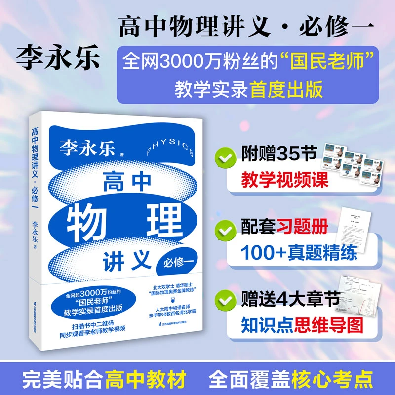 李永乐老师高中物理讲义·必修一（高考必看指南，快速高效提分！）