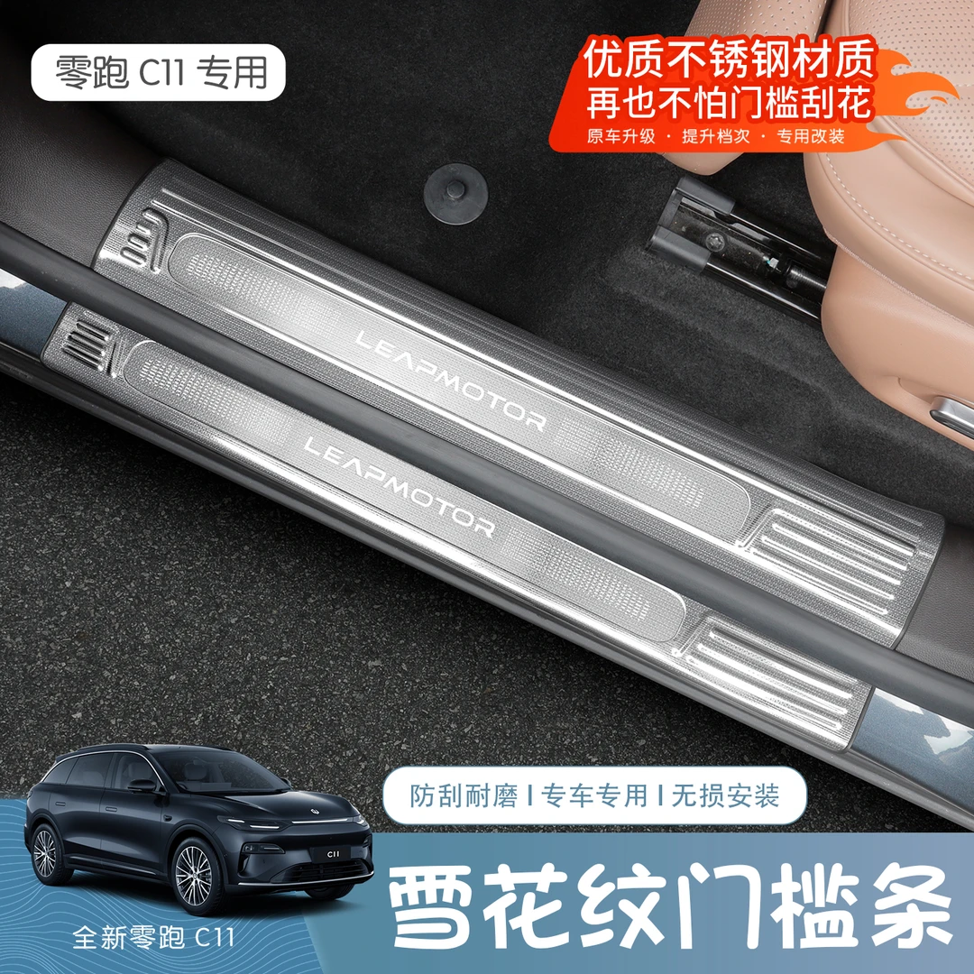 26款全新零跑C11不锈钢雪花纹门槛条汽车改装防护门槛迎宾踏板件