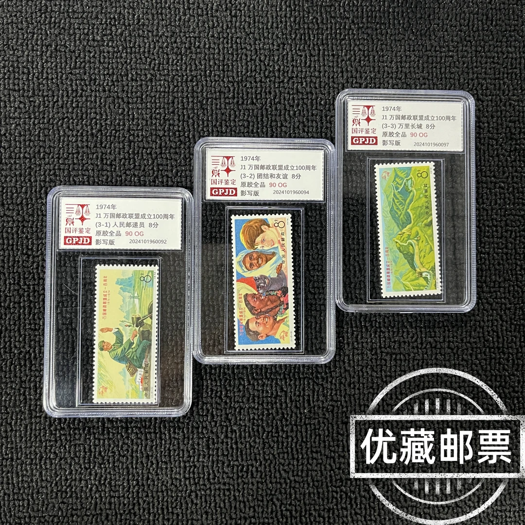 J1万国邮政邮票 95OG 原胶全品 J票经典热门票