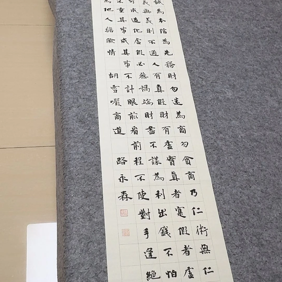 书法中书路永森138×34