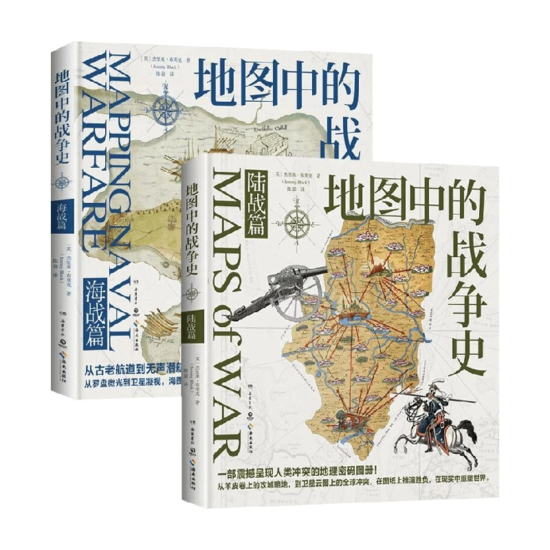 地图中的战争史系列 陆战篇/海战篇 杰里米·布莱克口碑之作