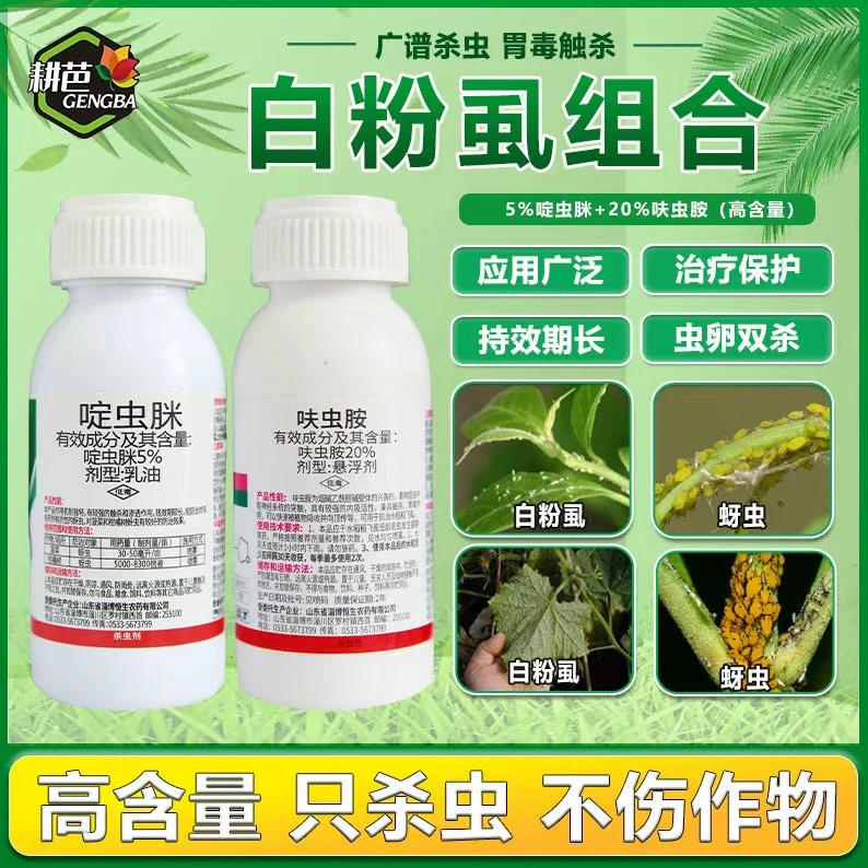 白粉虱蚜虫套组呋虫胺/啶虫脒/果树蔬菜花卉大田作物杀虫剂