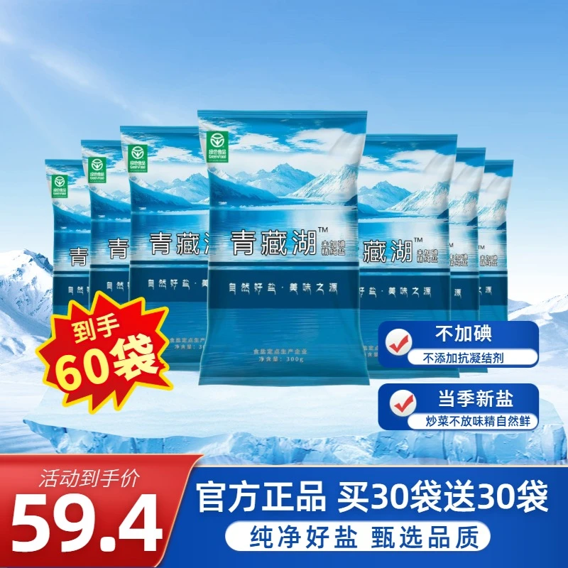 【买30包送30包】青藏湖无碘绿色健康无抗结剂调味家用炒菜官方直发商品图