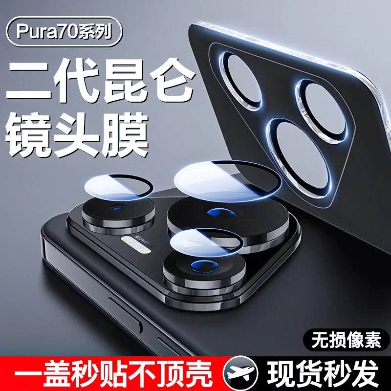 【不顶壳】适用华为Pura70pro镜头膜70ultra后置摄像P70增透保护贴