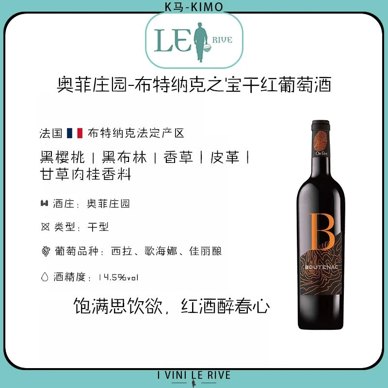 奥菲庄园-布特纳克之宝干红葡萄酒