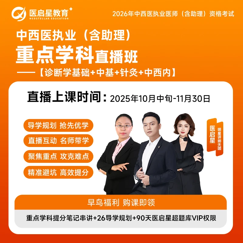 2026年医启星中西医执业/助理医师资格证考试重点学科直播班