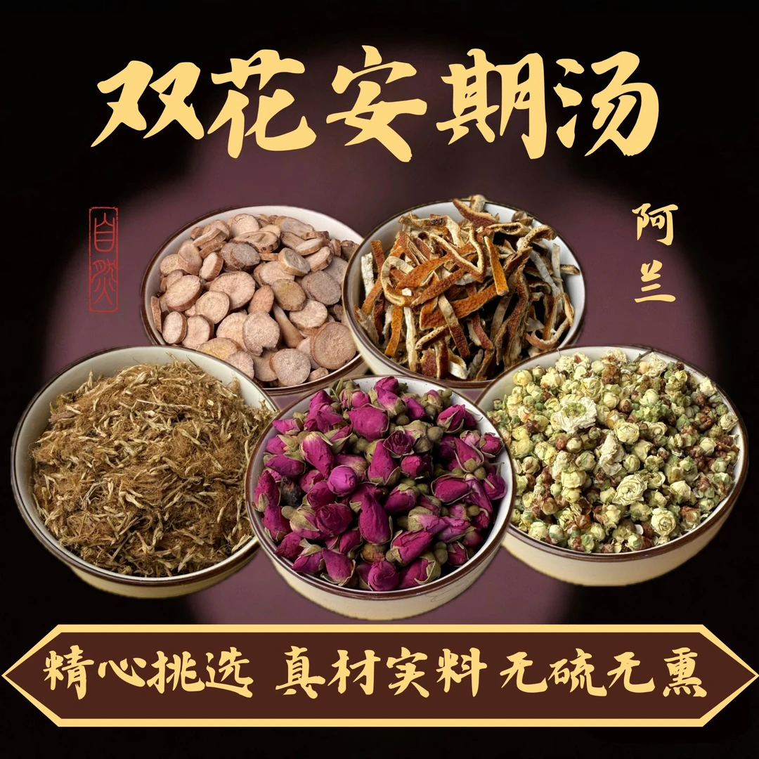 【有早有晚，不定期】绿萼梅 合欢花 当归 西洋参 玫瑰花