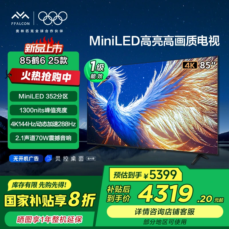 【多地国补立省20%】雷鸟鹤6 25款 85英寸 MiniLED高刷高画质电视机