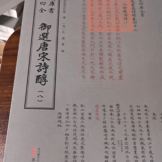 遐思四库全书御选唐宋诗醇