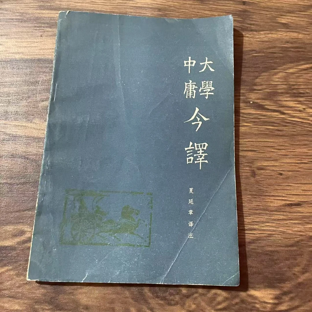 8新  大学中庸今译  二手书黄斑污渍 品相以直播间为主