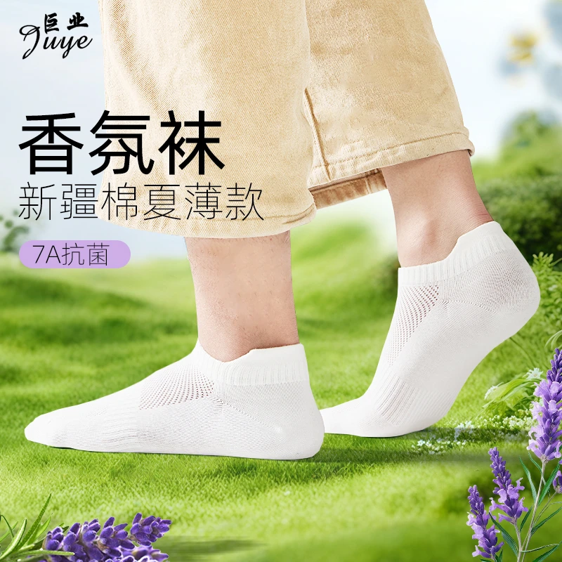 巨业短中筒网眼7A抗菌防臭正宗新疆棉薰衣草香薰吸汗男女袜