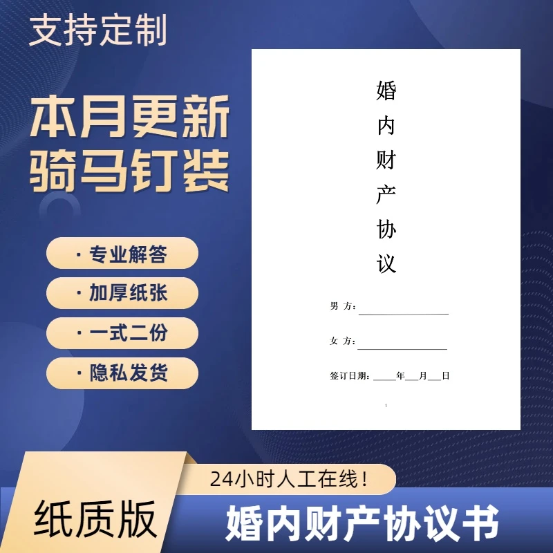【律师修订】婚内财产协议书可定制财产房产约定协议本册隐私发货