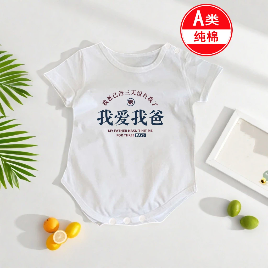 我爱我爸~新生儿连体衣纯棉短袖包屁衣2025夏季半袖哈衣幼儿爬服