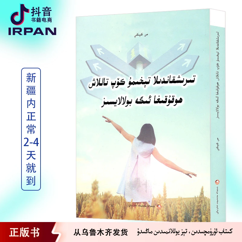 努力,才有更多选择权:维吾尔文 kitab irpan 图书