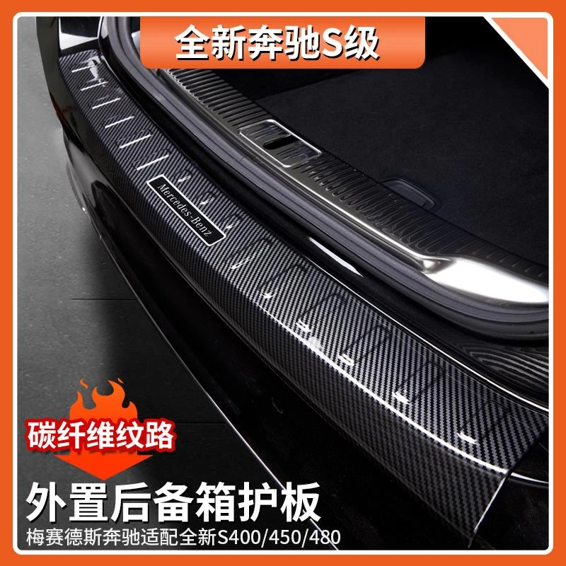 适用于奔驰S级碳纤维纹外置后备箱防护板S400L S450 S480内饰用品