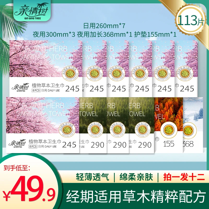 【12盒到手113片】植物草本卫生巾超值组合超薄绵柔透气亲肤