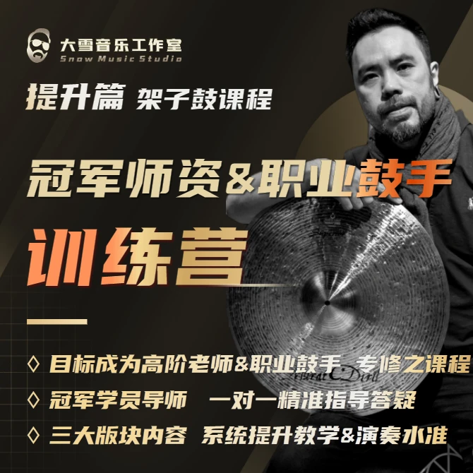 高阶架子鼓系统课程《冠军师资&职业鼓手训练营》单独辅导+陪跑