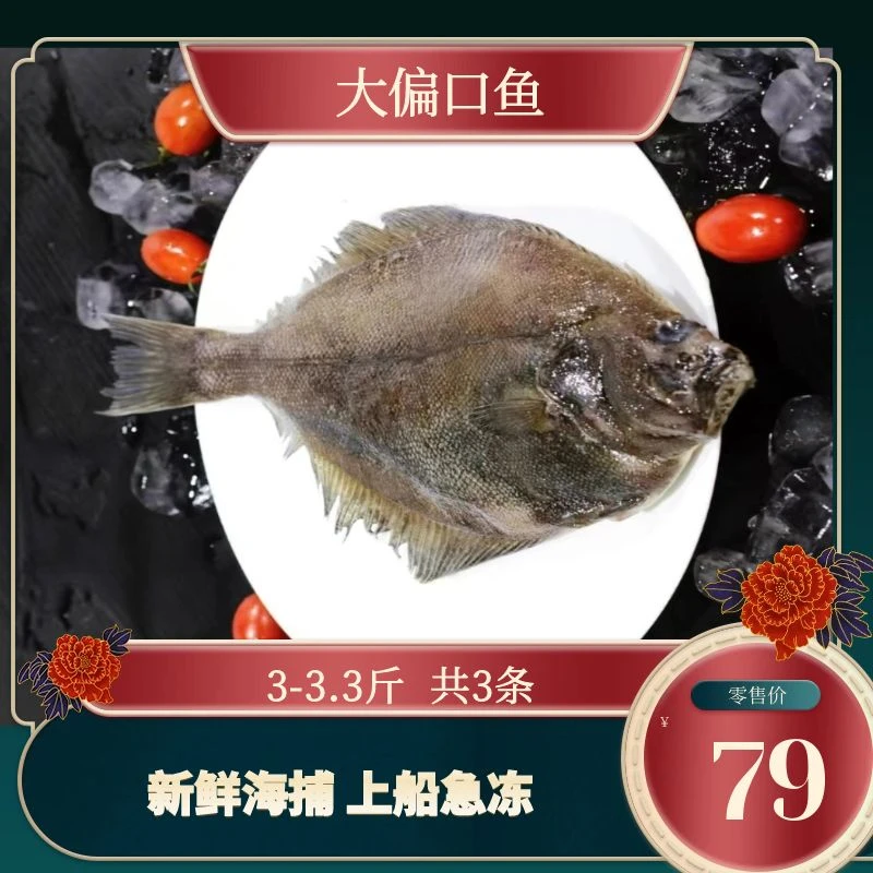 渤海湾野生大偏口鱼  共发3条 3-3.3斤 顺丰包邮