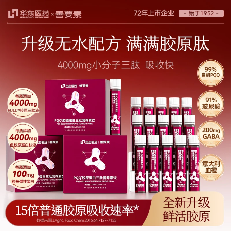 【鲜活肽100支】华东医药善要素PQQ胶原蛋白肽三肽小分子口服正品