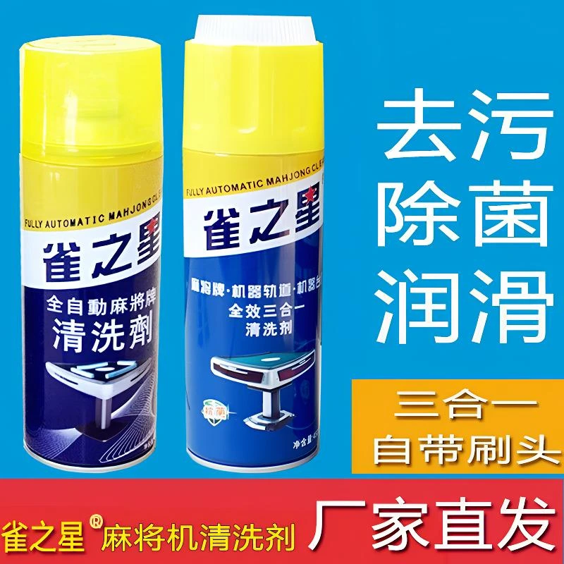 雀之星麻将机配件麻将清洗剂麻将清洁剂洗麻将专用麻将清洗剂