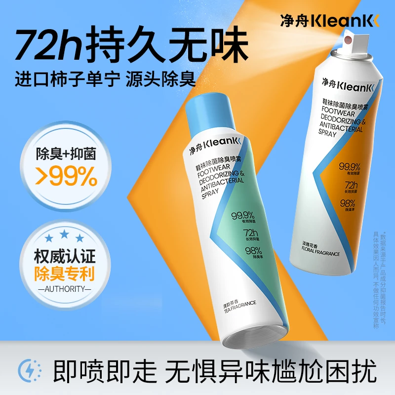 【第二件15元购】净舟鞋袜除臭喷雾一喷即走快速除菌除臭脚感清凉