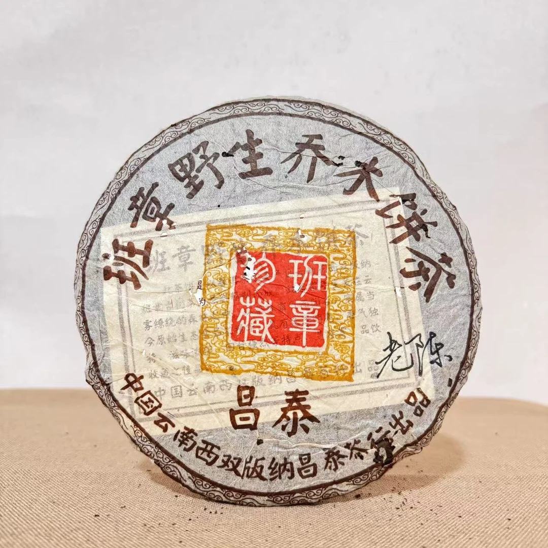 【宝仪茶叙】昌泰|2003年班章野生乔木饼茶普洱生茶 357克/饼