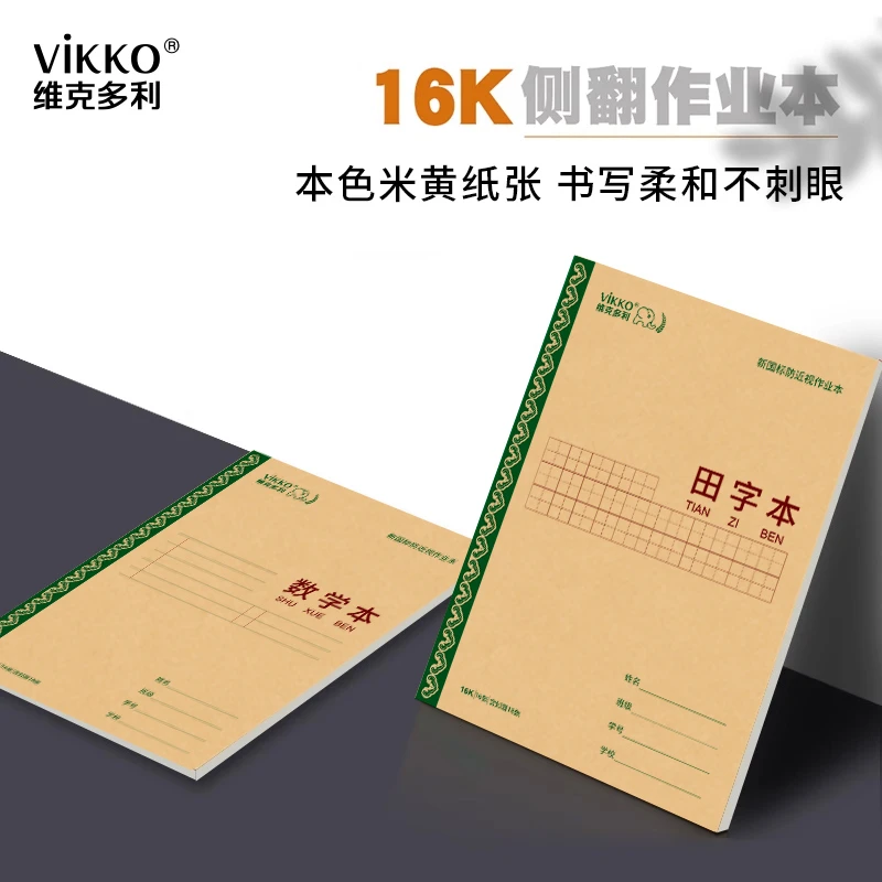 vikko/维克多利内蒙（3-6年级）小学生统一用16k作业本装订中小学