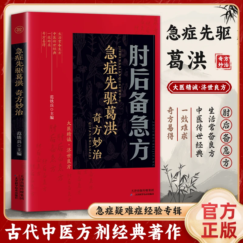 肘后备急方 中国弟一部急诊手册 全彩古代中医方剂经典著作