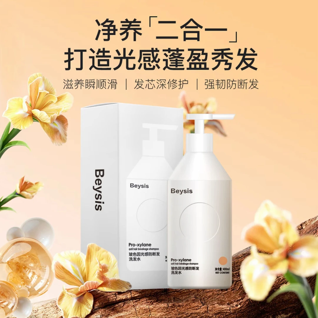 beysis玻色因防断发洗发水