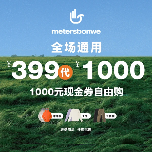 【全场通用】399购1000风格自定义全场通用劵