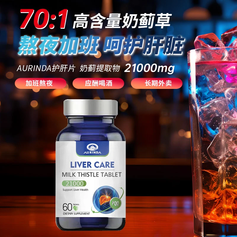 高含量纯度并添加PQQ澳琳达奶蓟草净化片熬夜应酬